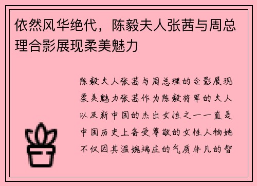 依然风华绝代，陈毅夫人张茜与周总理合影展现柔美魅力