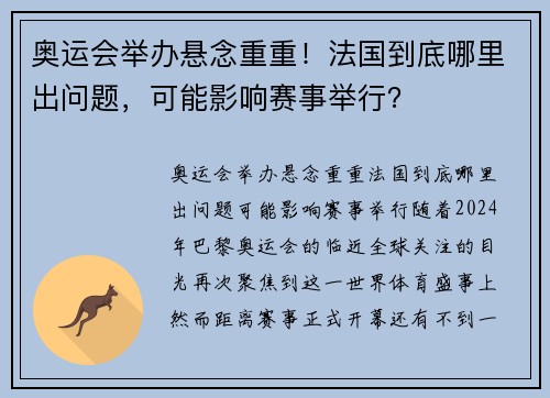 奥运会举办悬念重重！法国到底哪里出问题，可能影响赛事举行？