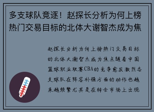 多支球队竞逐！赵探长分析为何上榜热门交易目标的北体大谢智杰成为焦点