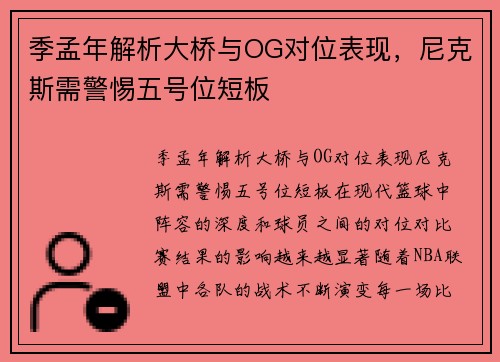 季孟年解析大桥与OG对位表现，尼克斯需警惕五号位短板