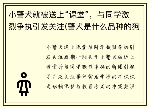 小警犬就被送上“课堂”，与同学激烈争执引发关注(警犬是什么品种的狗)