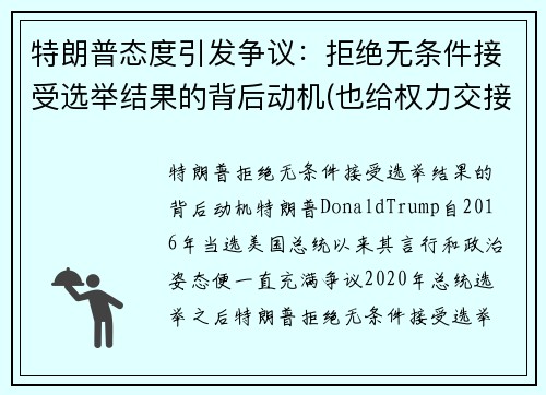 特朗普态度引发争议：拒绝无条件接受选举结果的背后动机(也给权力交接造成了障碍)