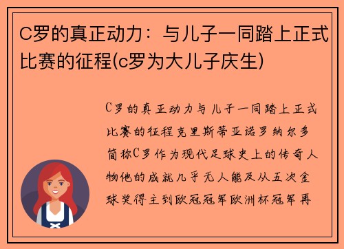 C罗的真正动力：与儿子一同踏上正式比赛的征程(c罗为大儿子庆生)