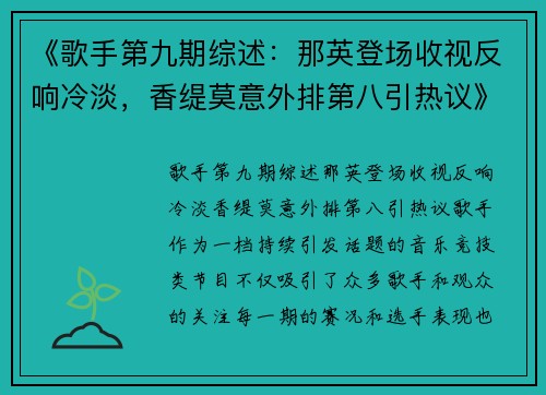 《歌手第九期综述：那英登场收视反响冷淡，香缇莫意外排第八引热议》