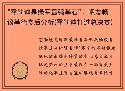 “霍勒迪是绿军最强基石”：吧友畅谈基德赛后分析(霍勒迪打过总决赛)