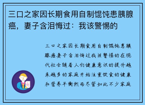 三口之家因长期食用自制馄饨患胰腺癌，妻子含泪悔过：我该警惕的