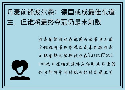 丹麦前锋波尔森：德国或成最佳东道主，但谁将最终夺冠仍是未知数