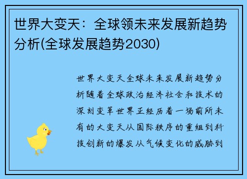 世界大变天：全球领未来发展新趋势分析(全球发展趋势2030)