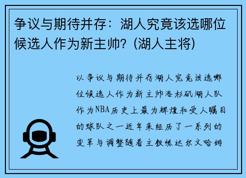 争议与期待并存：湖人究竟该选哪位候选人作为新主帅？(湖人主将)