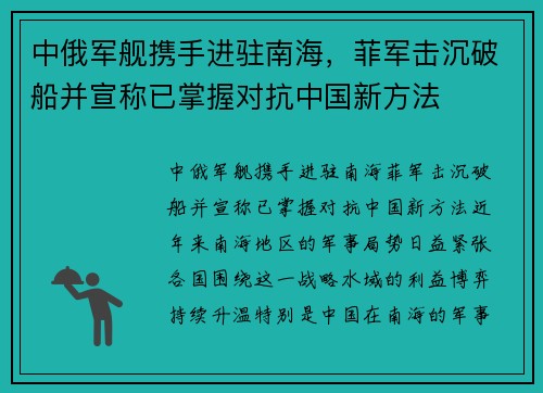 中俄军舰携手进驻南海，菲军击沉破船并宣称已掌握对抗中国新方法