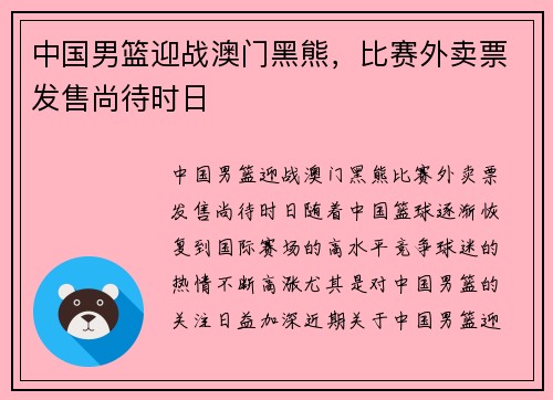 中国男篮迎战澳门黑熊，比赛外卖票发售尚待时日