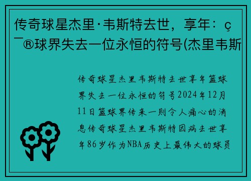 传奇球星杰里·韦斯特去世，享年：篮球界失去一位永恒的符号(杰里韦斯特的球衣号码)