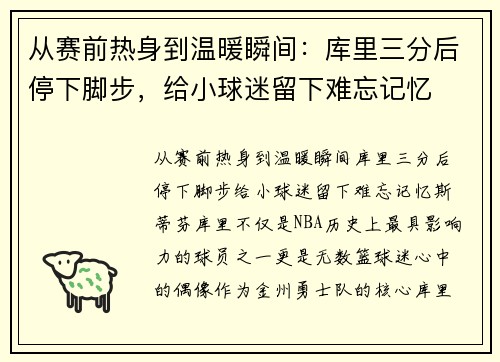 从赛前热身到温暖瞬间：库里三分后停下脚步，给小球迷留下难忘记忆