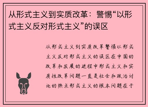 从形式主义到实质改革：警惕“以形式主义反对形式主义”的误区