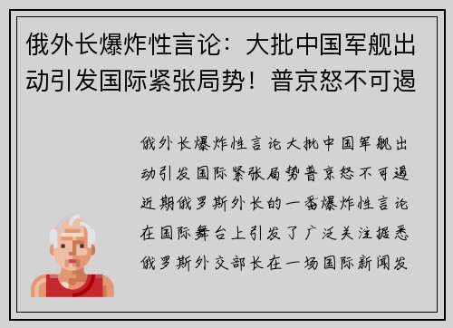 俄外长爆炸性言论：大批中国军舰出动引发国际紧张局势！普京怒不可遏