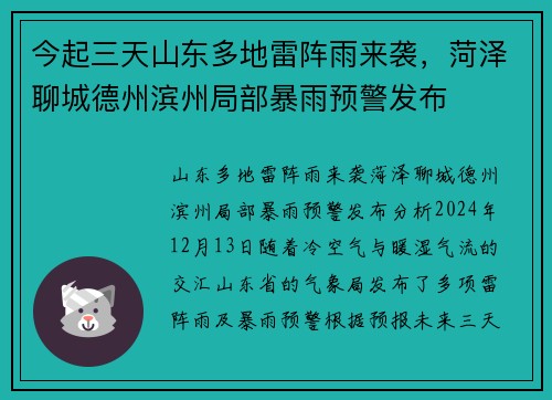 今起三天山东多地雷阵雨来袭，菏泽聊城德州滨州局部暴雨预警发布