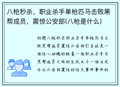 八枪秒杀，职业杀手单枪匹马击败黑帮成员，震惊公安部(八枪是什么)