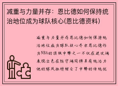 减重与力量并存：恩比德如何保持统治地位成为球队核心(恩比德资料)