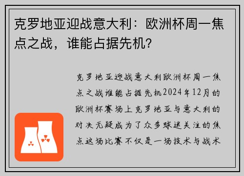 克罗地亚迎战意大利：欧洲杯周一焦点之战，谁能占据先机？