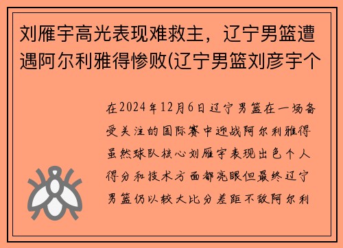 刘雁宇高光表现难救主，辽宁男篮遭遇阿尔利雅得惨败(辽宁男篮刘彦宇个人简介)