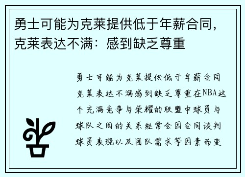 勇士可能为克莱提供低于年薪合同，克莱表达不满：感到缺乏尊重
