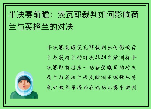 半决赛前瞻：茨瓦耶裁判如何影响荷兰与英格兰的对决