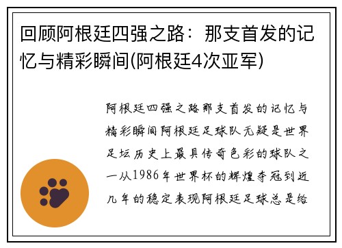 回顾阿根廷四强之路：那支首发的记忆与精彩瞬间(阿根廷4次亚军)