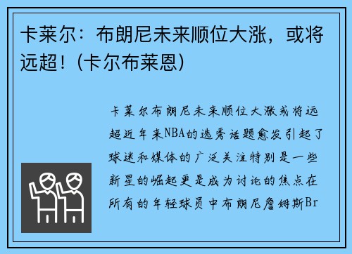 卡莱尔：布朗尼未来顺位大涨，或将远超！(卡尔布莱恩)