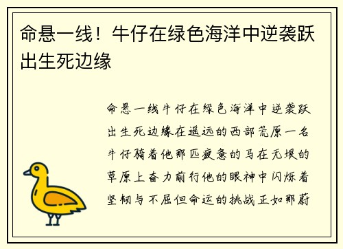 命悬一线！牛仔在绿色海洋中逆袭跃出生死边缘