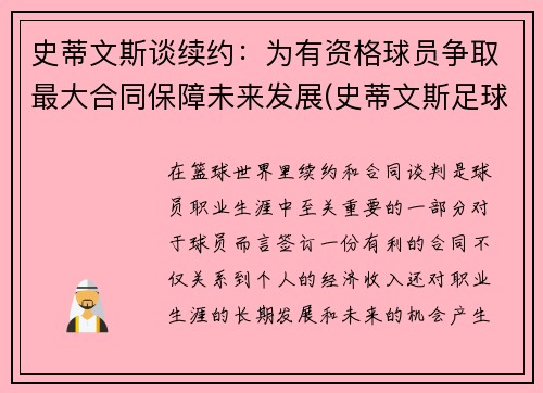 史蒂文斯谈续约：为有资格球员争取最大合同保障未来发展(史蒂文斯足球)