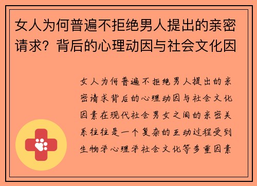 女人为何普遍不拒绝男人提出的亲密请求？背后的心理动因与社会文化因素