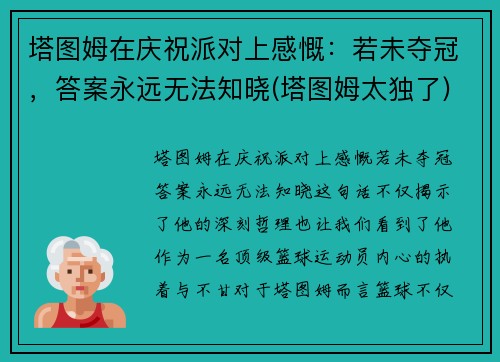 塔图姆在庆祝派对上感慨：若未夺冠，答案永远无法知晓(塔图姆太独了)