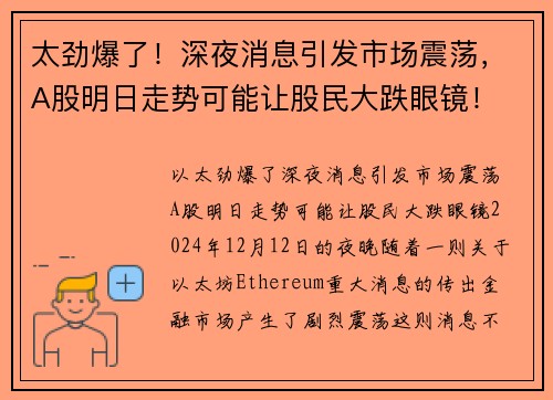 太劲爆了！深夜消息引发市场震荡，A股明日走势可能让股民大跌眼镜！