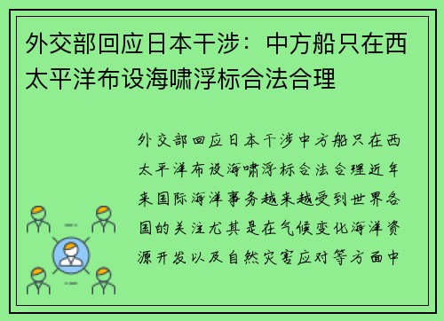 外交部回应日本干涉：中方船只在西太平洋布设海啸浮标合法合理