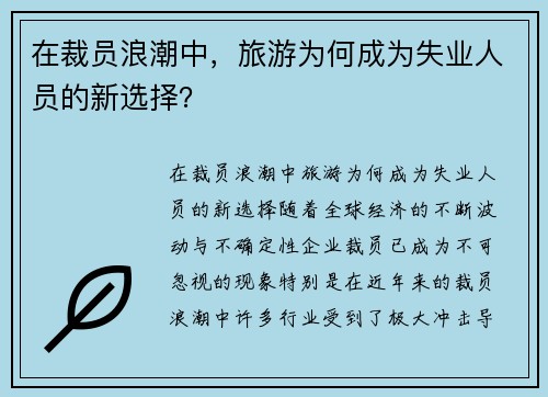 在裁员浪潮中，旅游为何成为失业人员的新选择？