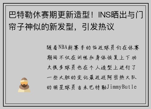 巴特勒休赛期更新造型！INS晒出与门帘子神似的新发型，引发热议
