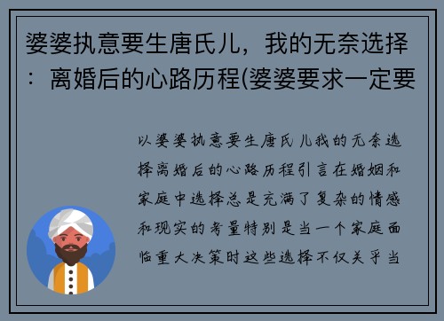 婆婆执意要生唐氏儿，我的无奈选择：离婚后的心路历程(婆婆要求一定要生儿子)