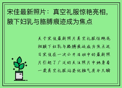 宋佳最新照片：真空礼服惊艳亮相，腋下妇乳与胳膊痕迹成为焦点