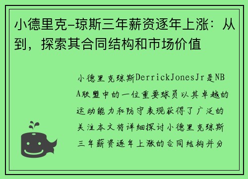 小德里克-琼斯三年薪资逐年上涨：从到，探索其合同结构和市场价值