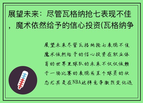 展望未来：尽管瓦格纳抢七表现不佳，魔术依然给予的信心投资(瓦格纳争议)
