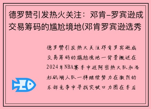 德罗赞引发热火关注：邓肯-罗宾逊成交易筹码的尴尬境地(邓肯罗宾逊选秀报告)