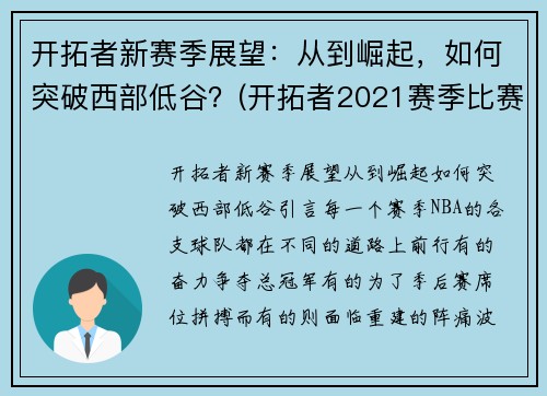 开拓者新赛季展望：从到崛起，如何突破西部低谷？(开拓者2021赛季比赛日程)