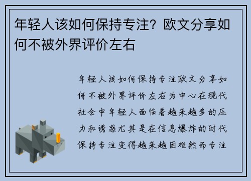 年轻人该如何保持专注？欧文分享如何不被外界评价左右