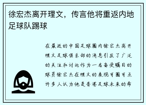 徐宏杰离开理文，传言他将重返内地足球队踢球