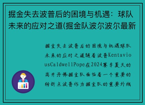 掘金失去波普后的困境与机遇：球队未来的应对之道(掘金队波尔波尔最新消息)