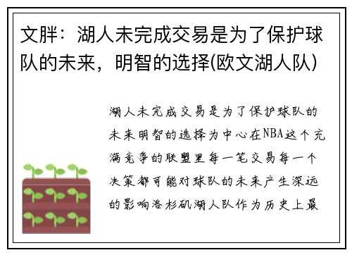文胖：湖人未完成交易是为了保护球队的未来，明智的选择(欧文湖人队)