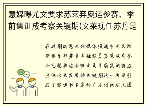 意媒曝尤文要求苏莱弃奥运参赛，季前集训成考察关键期(文莱现任苏丹是谁)