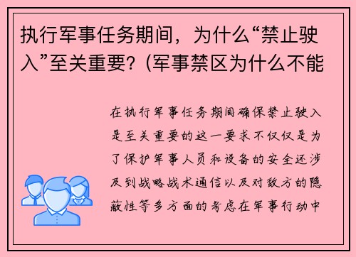 执行军事任务期间，为什么“禁止驶入”至关重要？(军事禁区为什么不能拍照)