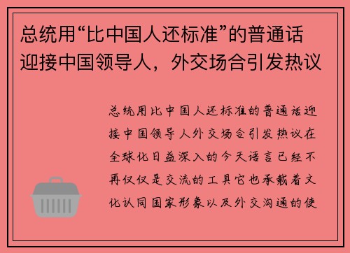 总统用“比中国人还标准”的普通话迎接中国领导人，外交场合引发热议