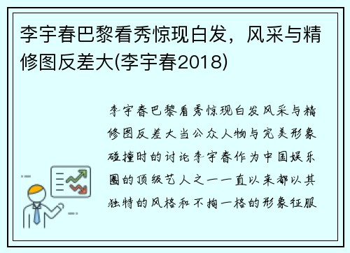 李宇春巴黎看秀惊现白发，风采与精修图反差大(李宇春2018)
